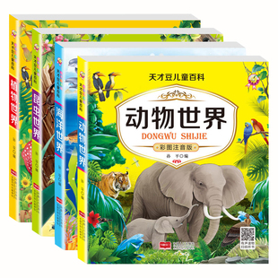 动物世界大百科儿童百科全书全套4册注音版小学生一年级阅读课外书必读的幼儿科普类书籍3-6-8岁少儿海洋生物植物认知书二年级绘本