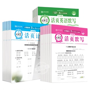2026新版王朝霞活页默写计算人教版一二三四五六年级上册下册小学语文数学同步练习册口算小达人英语专项训练天天练每日一课一练的