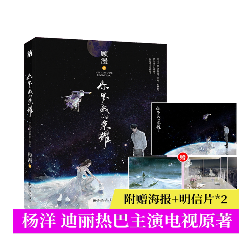 当当网 你是我的荣耀 顾漫 著 杨洋迪丽热巴主演原著  打造火爆全网的甜爱经典 不可错过的闪耀新作华文天下 九州出版社 正版书籍