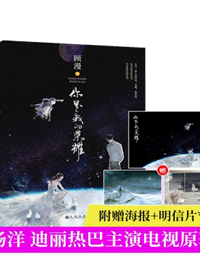 当当网 你是我的荣耀 顾漫 著 杨洋迪丽热巴主演原著  打造火爆全网的甜爱经典 不可错过的闪耀新作华文天下 九州出版社 正版书籍