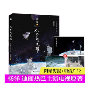 当当网 你是我的荣耀 顾漫 著 杨洋迪丽热巴主演原著  打造火爆全网的甜爱经典 不可错过的闪耀新作华文天下 九州出版社 正版书籍