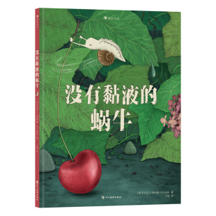 浪花朵朵正版现货 没有黏液的蜗牛 3-6岁 克服困难解决问题 成长励志 图画书故事绘本 后浪童书