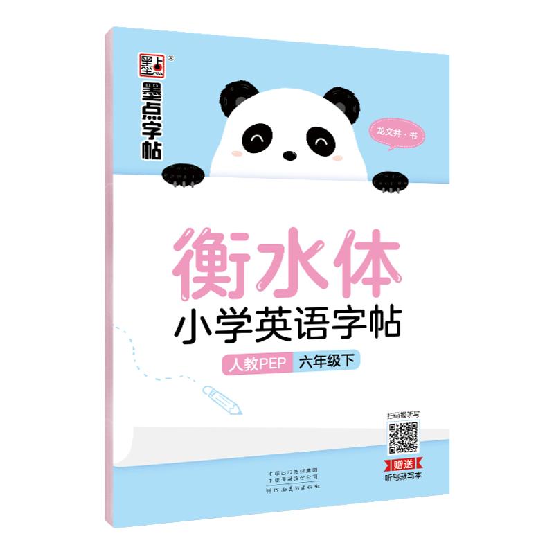 衡水体英语字帖六年级下册人教PEP版小学生英语同步字母书写单词短语硬笔书法描红临摹本龙文井墨点英文字帖