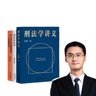 【当当网 正版书籍】罗翔说刑法 系列套装(刑法学讲义+刑罚的历史+刑法中的同意制度。普法故事会,一起做法治之光)