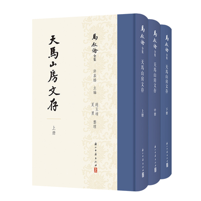 马叙伦全集：天马山房文存(上中下3册)精装版 集中收录马叙伦1949年以前的政论文章 呈现不同历史阶段思想演进轨迹与观点变化脉络