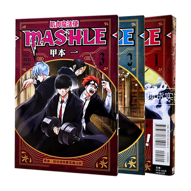 现货 漫爵 肌肉魔法使 MASHLE 1-18完 全套 台版漫画书 物理魔法使马修 东立 甲本 一 进口原版