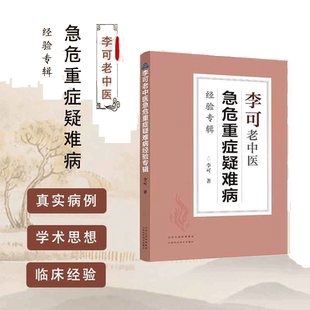 【定价49新版】当当网李可老中医急危重症疑难病经验专辑 李可老中医经典 医药中医养生临床与研究 畅销中医书籍中医基础学习教材