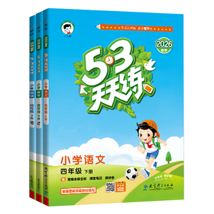 【现货】2026新版53天天练同步教材人教版一二三四五六年级下册语文数学英语春季一课一练单元检测测评卷全优好卷小学教辅练习册