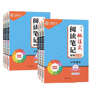 当当网正版 小学语文批注式阅读笔记训练书人教版一二三四五六年级全一册上下册课内外公式法阅读理解专项强化训练题每日一练400题