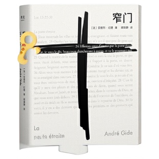 窄门 诺贝尔文学奖经典 法文直译全新版 读懂纪德的一生 外国文学