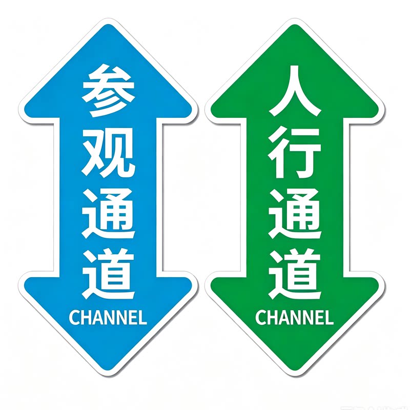 人行物流参观通道耐磨指示地贴