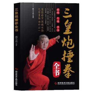 三皇炮捶拳全书正版 彩色图解招式详解教程简单易学 简练朴实沉稳刚劲 气势勇猛内外合一 养生保健体育武术武功运动健身书籍书籍