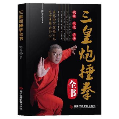 三皇炮捶拳全书正版养生易学