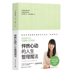 【正版】怦然心动的人生整理魔法 近藤麻理惠著 客厅厨房卧室家庭收纳整理空间居家生活整理指南 家居生活书籍畅销书排行榜
