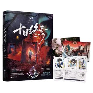 十日终焉9入梦8因果正版全套实体书小说桌游7极道13册完结印签生肖谷子羊群效应番茄畅销书爆款科幻悬疑推理杀虫队队员高分无限流