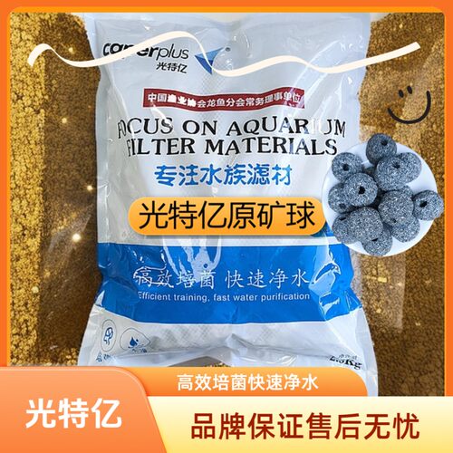 caperplus/光特亿原矿球滤材鱼缸滤材养鱼过滤硝化细菌过滤系统