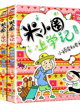 米小圈上学记三年级全套