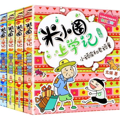 米小圈上学记三年级全套