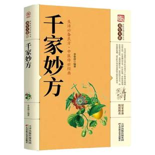 千家妙方正版 千金方原版家庭实用百科全书养生民间养生中国土单方民间偏方经典中医养生入门书籍非出版社1982版上下册解放军