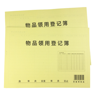 物品领用登记簿 物品领用登记本仓库物料申领签收本 领料单可定制