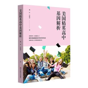 美国精英高中基因解析 基础教育高中阶段英才培育 拔尖创新人才培养 戴耘付艳萍著 正版图书 华东师范大学出版社
