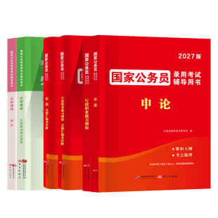 公务员考试教材2027国家公务员考试行测申论教材2026真题考公申论和行测用书历年真题解析试卷省考国考公务员网课资料
