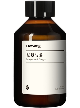 Dr.Wong艾草与姜按摩精油