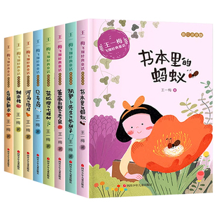 全套8册王一梅飞翔经典童话系列一年级注音版小学生二三年级书本里的蚂蚁贝壳鸟河马的绝招胡萝卜先生长胡子蔷薇别墅老鼠拼音版书