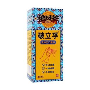 破立孚皮肤修复液伤口敷料液喷雾剂皮肤创口伤口成膜消毒护理SY