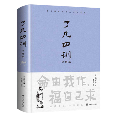 精装正版了凡四训包邮全解白话文白对照袁了凡著文言文净空法师结缘善书自我修养修身国学哲学经典全集阅读论语