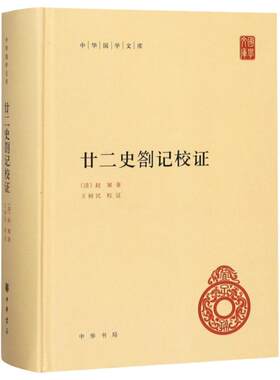 廿二史劄记校证中华书局