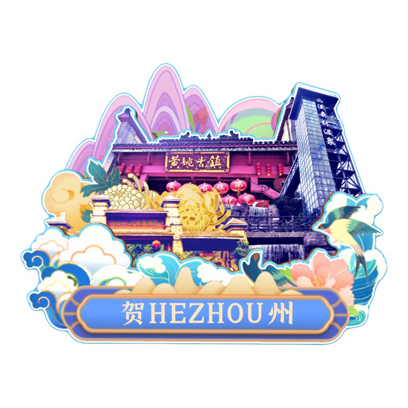 磁吸冰箱贴贺州黄姚古镇纪念品