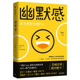 幽默感 李新著 罗振宇推荐 得到人气课程作品人际交往沟通技巧口才人生乐观失望希望悲剧喜剧即用快速有效提升幽默感 中信出版