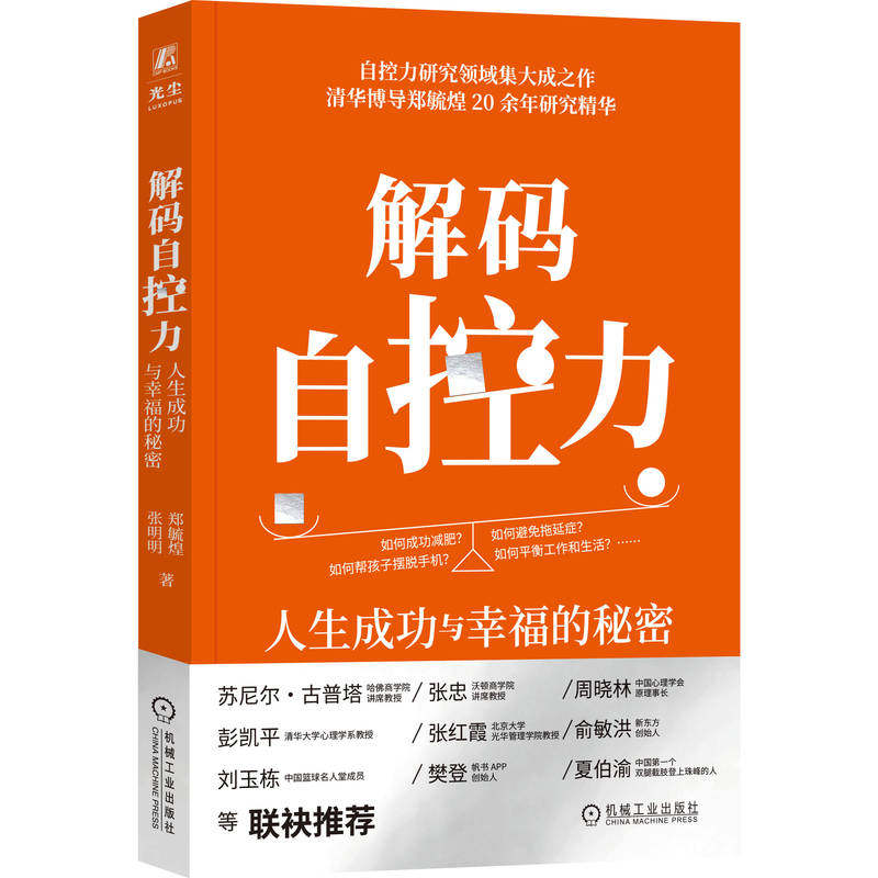 官网正版 解码自控力 人生成功与幸福的秘密 郑毓煌 张明明 自控力 幸福 成功 9787111758877 机械工业出版社