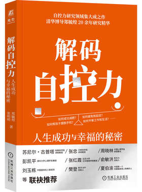 官网正版 解码自控力 人生成功与幸福的秘密 郑毓煌 张明明 自控力 幸福 成功 9787111758877 机械工业出版社