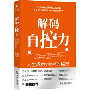 官网正版 解码自控力 人生成功与幸福的秘密 郑毓煌 张明明 自控力 幸福 成功 9787111758877 机械工业出版社