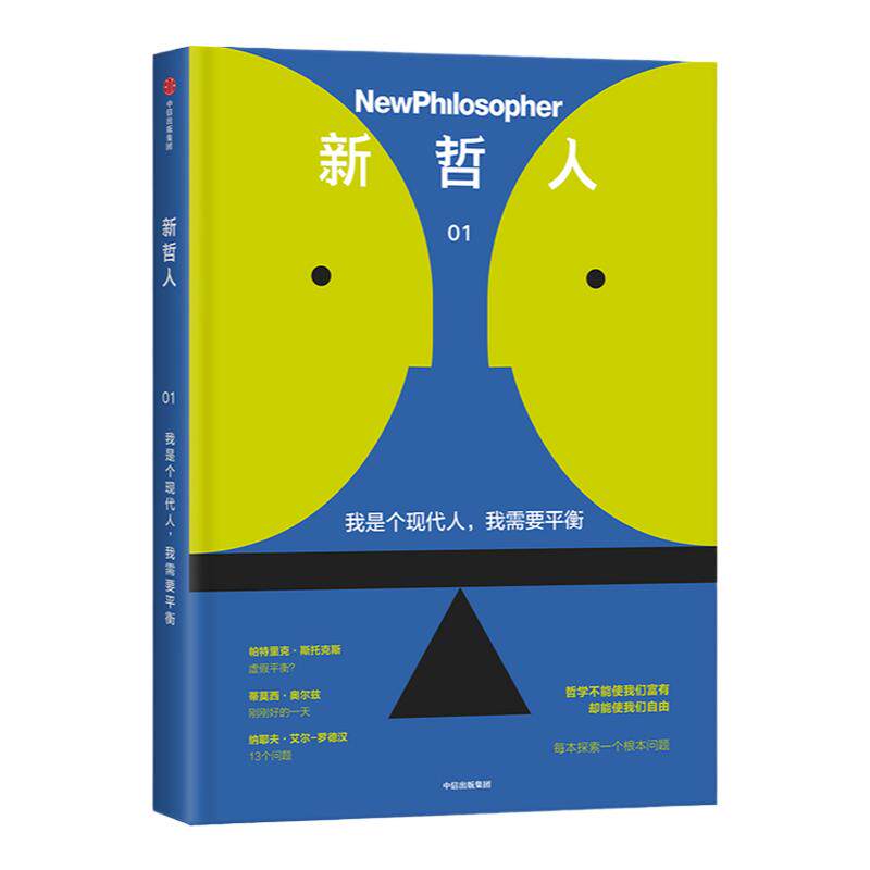 新哲人 我是个现代人 我需要平衡新哲人编辑部 哲学 生活哲学 反思 哲理哲思 外国哲学经典 中信