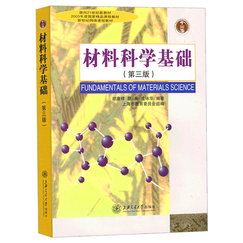 材料科学基础第三版第3版胡赓祥等主编上海交通大学出版社材料科学基础教程课程教材专业考研教材辅导书工程技术人员的参考书籍