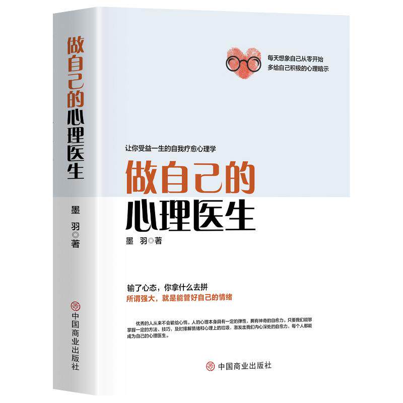 做自己的心理医生正版 心理疏导书籍情绪心里学入门基础走出抑郁症自我治疗自愈力解压焦虑症者的情绪自救生活情感心理书籍静社会
