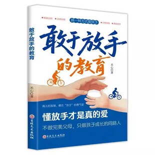 官方正版 敢于放手的教育养育拒绝控制型养育让爱变得更有温度懂放手才是真的爱陪伴孩子青春期成长写给父母的家庭教育亲子育儿书