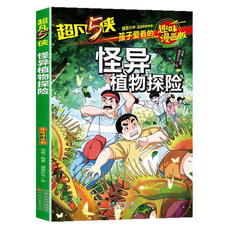 怪异植物探险儿童文学图书