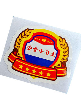 彩昶安全小卫士徽章贴纸奖励表扬