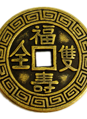 寅亥堂黄铜把玩装饰福寿双全铜钱