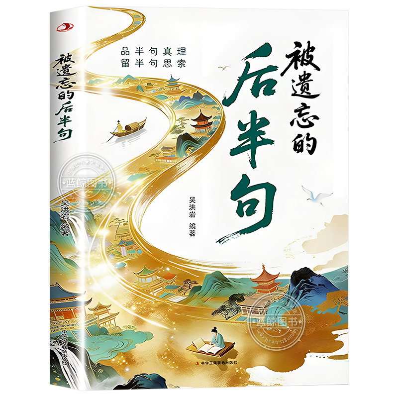 【官方正版】被遗忘的后半句经典语录正版书籍 妙语连珠金句集锦 白话遇见古诗文 揭秘话语背后的深层含义提升沟通技巧与文学修养