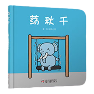 荡秋千 0-3-6岁幼儿儿童图画绘本故事书 宝宝游戏启蒙认知绘本书籍 幼儿园儿歌 大小形状轻重认知读物 中国少年儿童出版社 正版