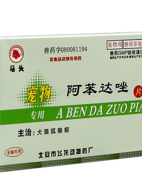 马头牌狗狗体内驱虫阿苯达唑片