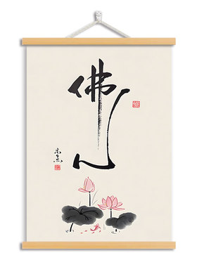 静心字画办公室书房茶室装饰画新中式玄关舍得客厅背景墙壁画挂轴