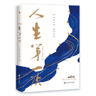 人生第一次 洞察人间凡事 体味百态人生 人气与口碑齐飞的良心之作 新增11位明星心声感悟12篇导演手记 高口碑同名纪录片授权书籍