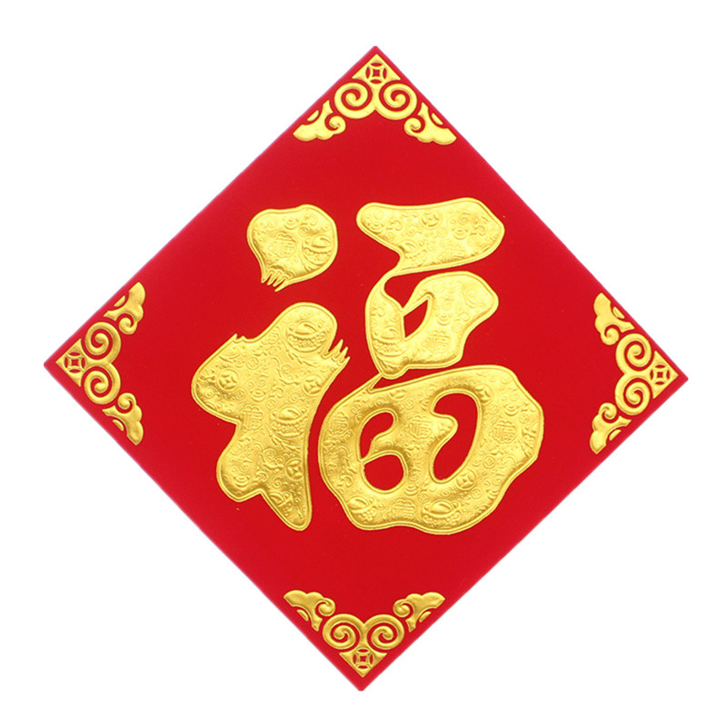 新年植绒布烫金福字乔迁斗方门贴