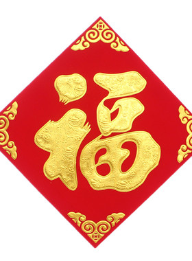 新年植绒布烫金福字乔迁斗方门贴